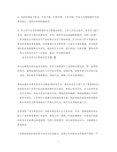 精编电力安全学习心得体会范文【两篇】.docx