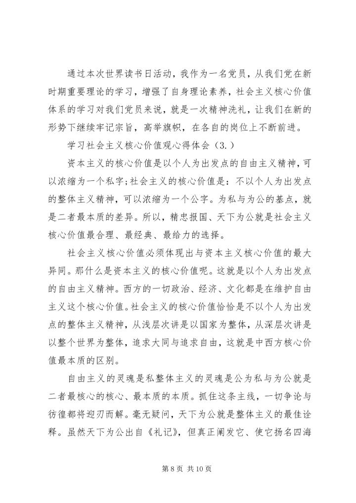 学习社会主义核心价值观心得体会（共3篇）.docx