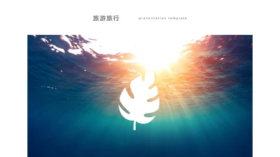 旅游杂志风夏日度假旅游宣传画册PPT模板