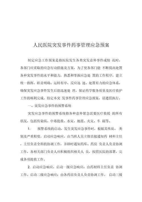 人民医院突发事件药事管理应急预案