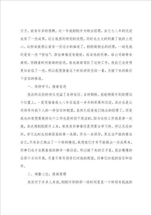 物业公司经理个人工作总结5篇