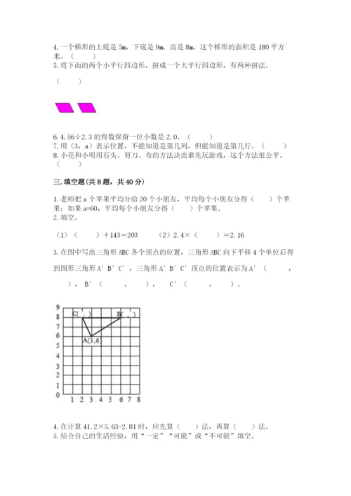 小学数学五年级上册期末测试卷精品【夺分金卷】.docx