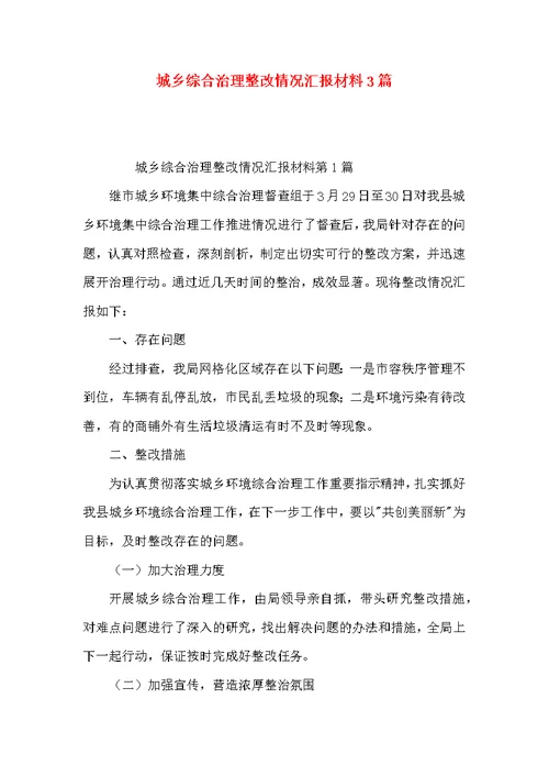 城乡综合治理整改情况汇报材料3篇