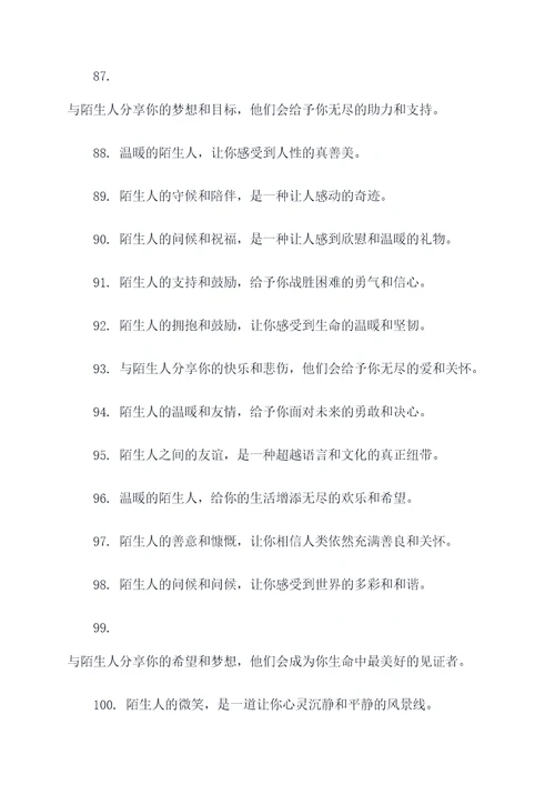 陌生人的温暖广告语大全