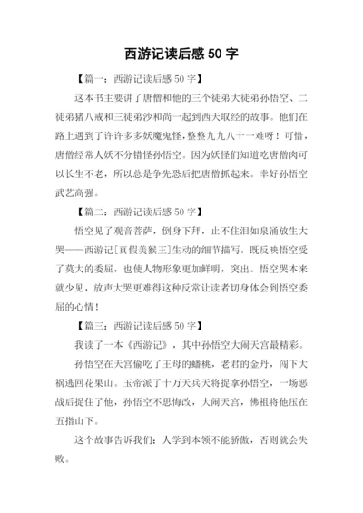 西游记读后感50字.docx