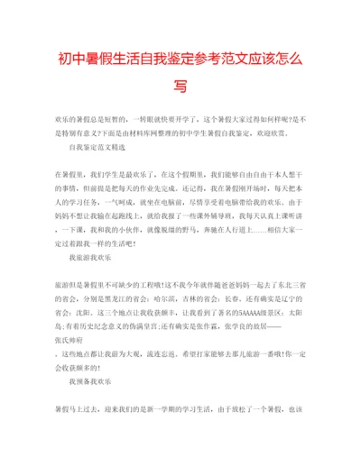 精编初中暑假生活自我鉴定参考范文应该怎么写.docx