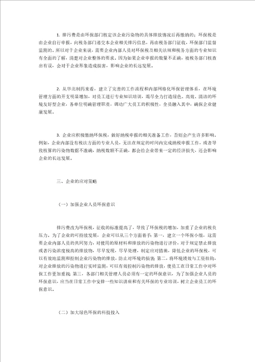 环保税实施给企业带来的影响及其对策