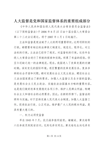 人大监督是党和国家监督体系的重要组成部分.docx