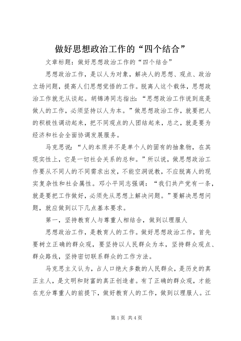 做好思想政治工作的“四个结合”.docx