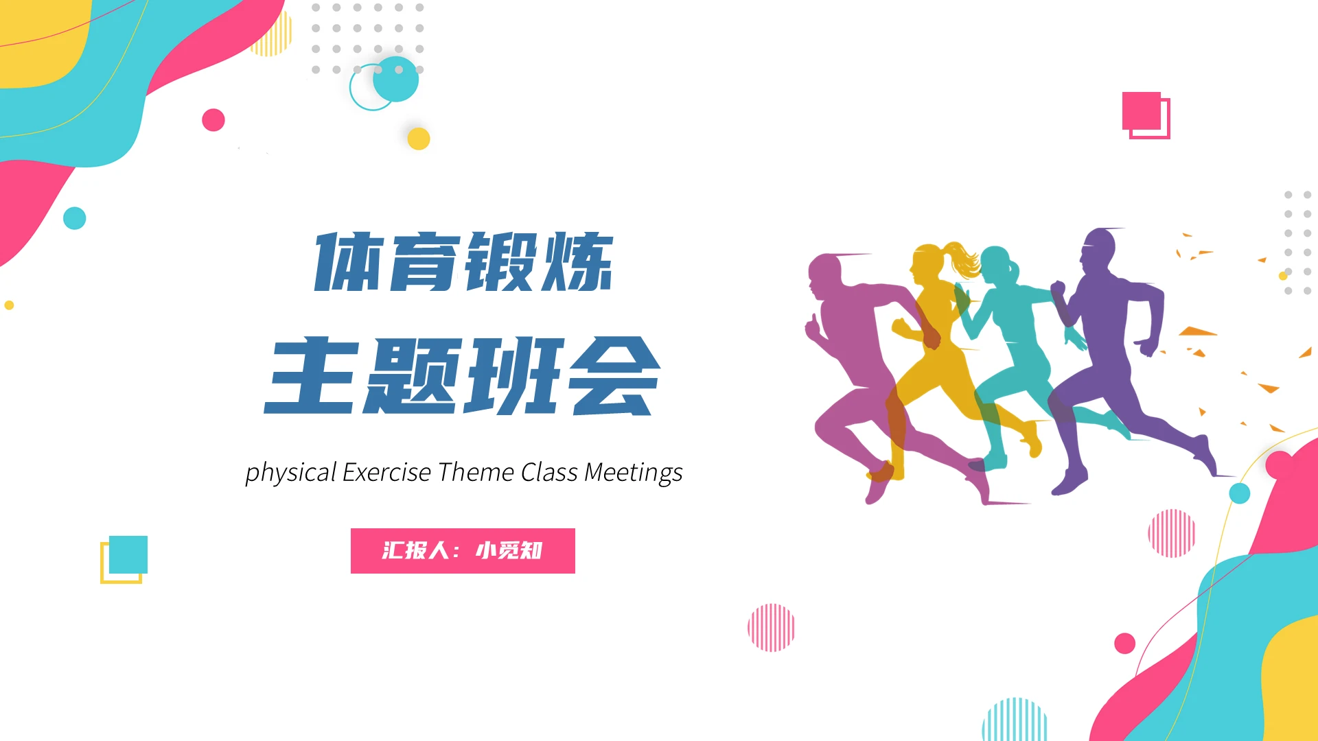 多彩运动风格体育锻炼主题班会ppt