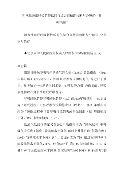 阻塞性睡眠呼吸暂停低通气综合征精准诊断与分级优化鉴别与治疗