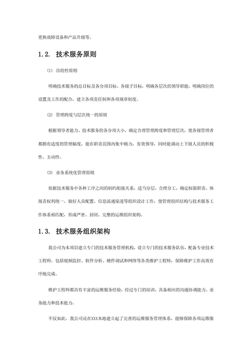 技术服务和质保期服务计划1