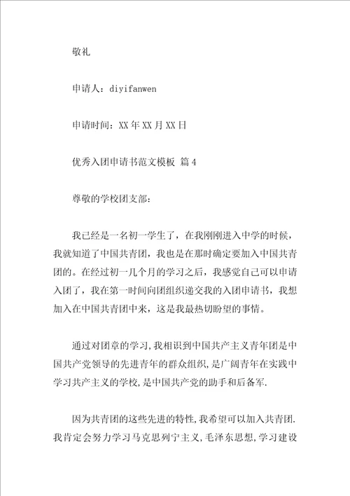 优秀入团申请书范文模板