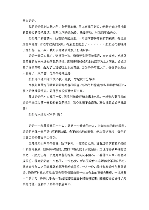 奶奶写人作文400字锦集八篇