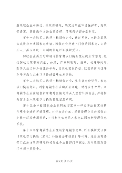家电以旧换新实施制度.docx