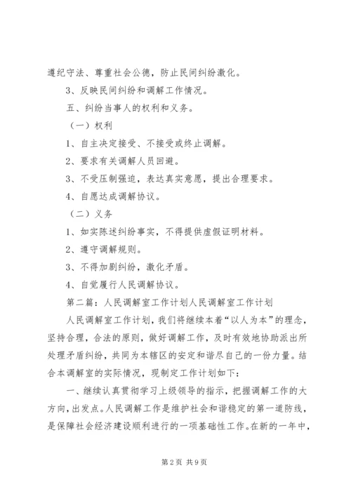 人民调解室工作规范.docx