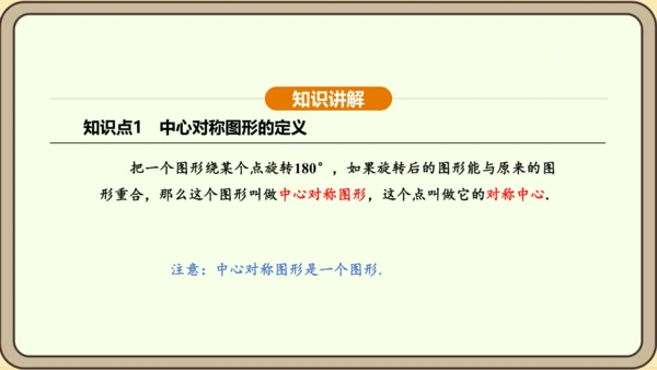 人教版数学九年级上册23.2.2 中心对称图形 课件(共31张PPT)