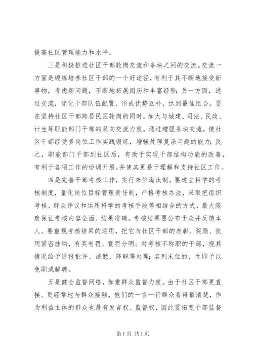 加强社区干部队伍建设的对策与思路报告.docx