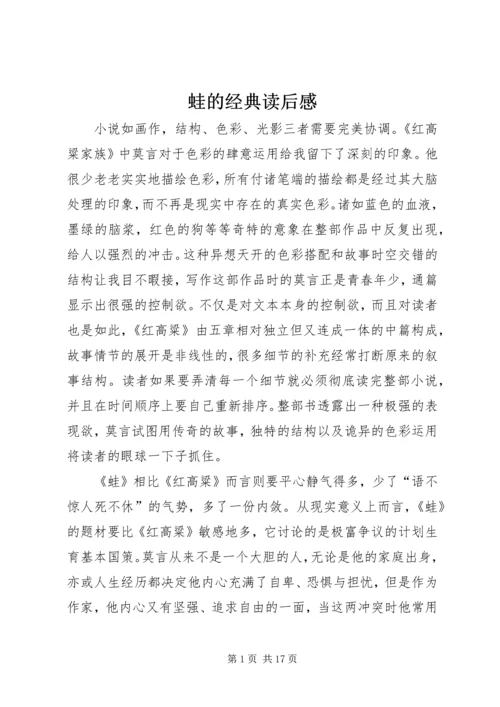 蛙的经典读后感.docx