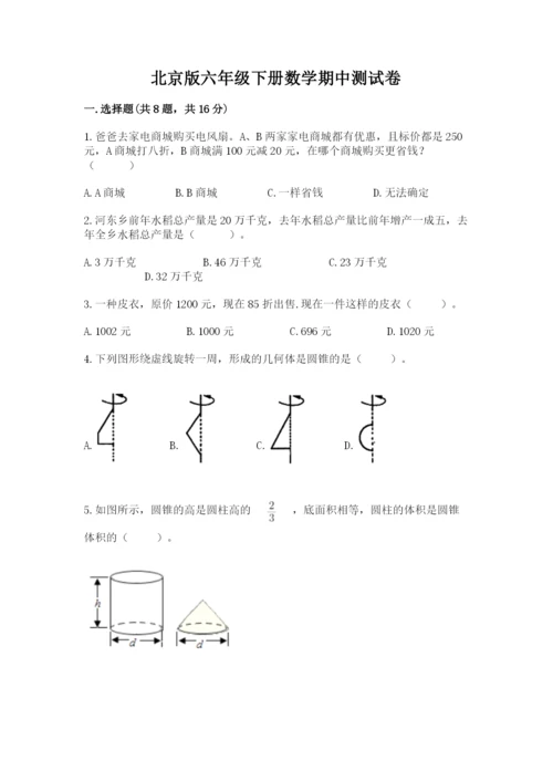 北京版六年级下册数学期中测试卷精品（综合题）.docx