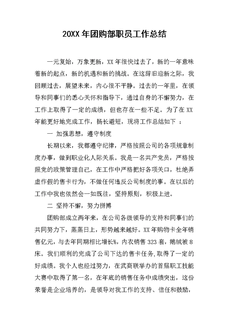 20XX年团购部职员工作总结