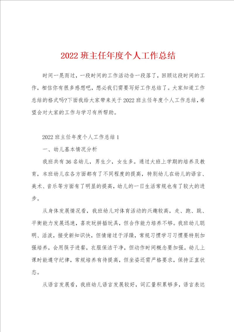 2022班主任年度个人工作总结