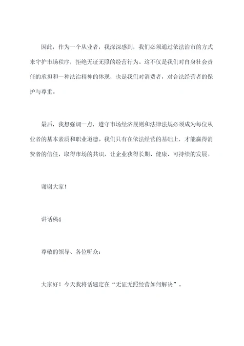 无证无照经营讲话稿