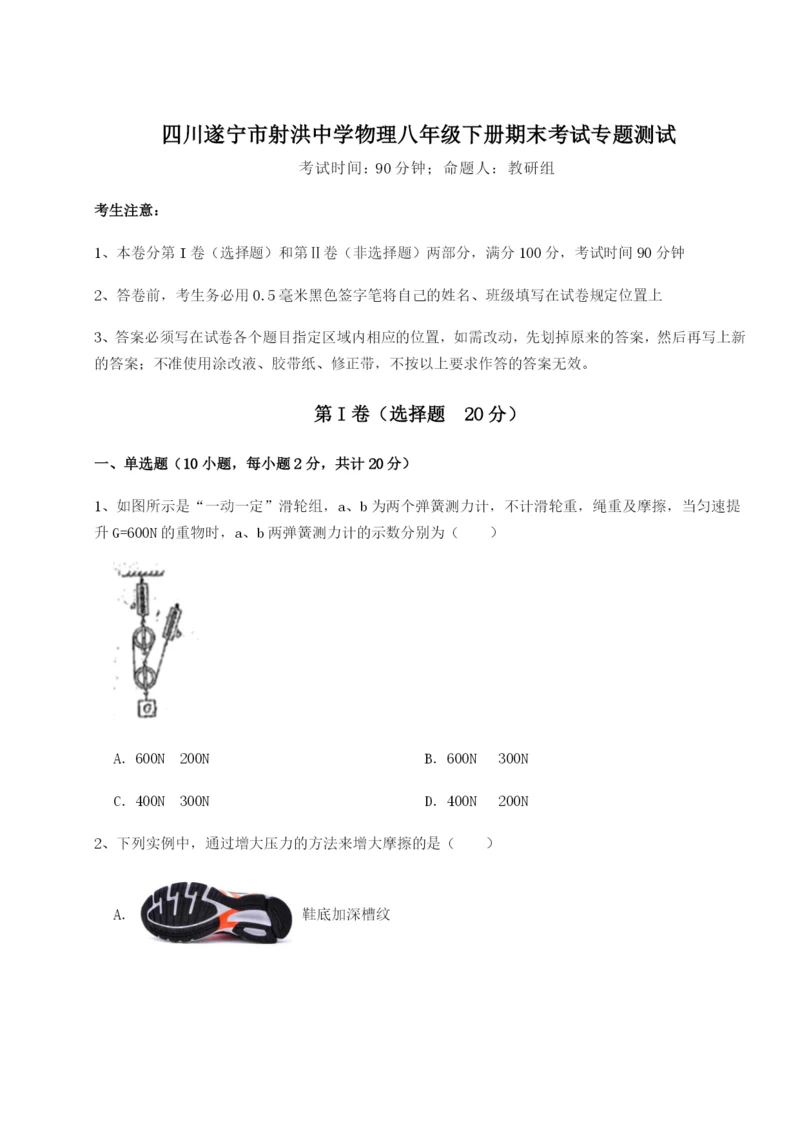 滚动提升练习四川遂宁市射洪中学物理八年级下册期末考试专题测试A卷（解析版）.docx