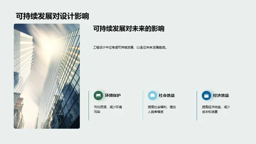 构建未来：可持续工程设计