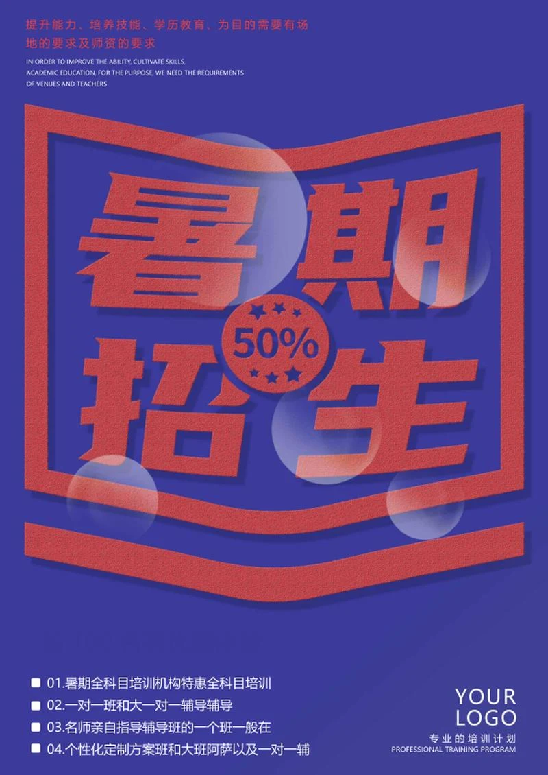 蓝色简约暑期招生海报word模板