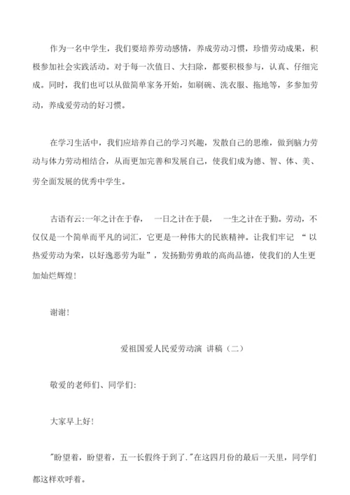爱祖国爱人民爱劳动演讲稿中学生.docx