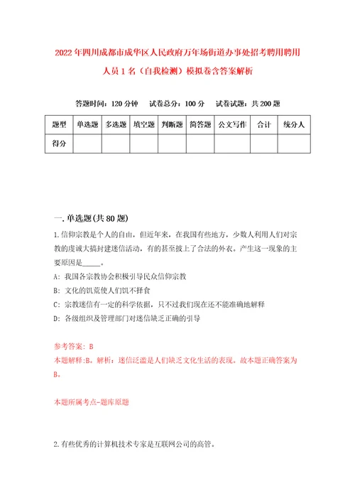 2022年四川成都市成华区人民政府万年场街道办事处招考聘用聘用人员1名自我检测模拟卷含答案解析1