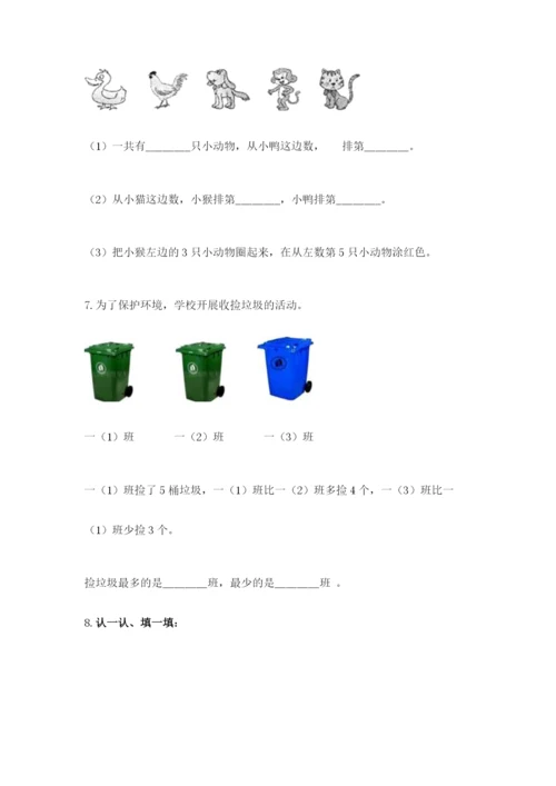 人教版一年级上册数学期中测试卷精品（黄金题型）.docx