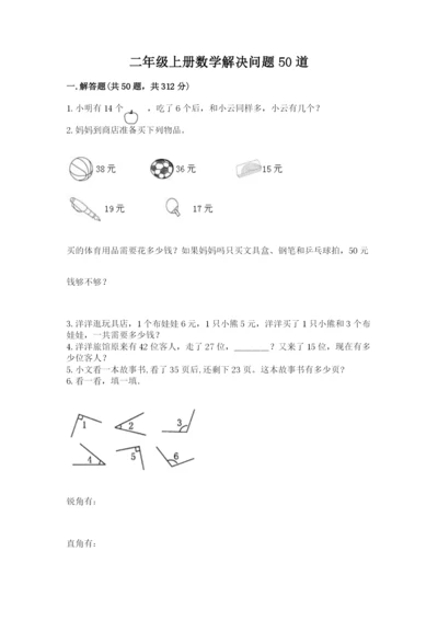 二年级上册数学解决问题50道及参考答案(达标题).docx