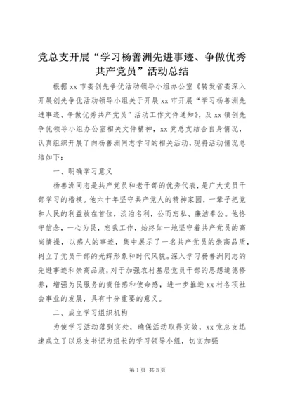 党总支开展“学习杨善洲先进事迹、争做优秀共产党员”活动总结.docx