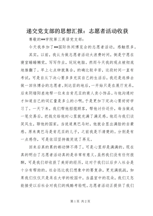 递交党支部的思想汇报：志愿者活动收获 (2).docx