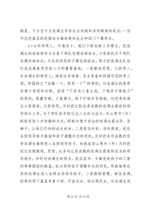 努力加强和改进选调生工作.docx