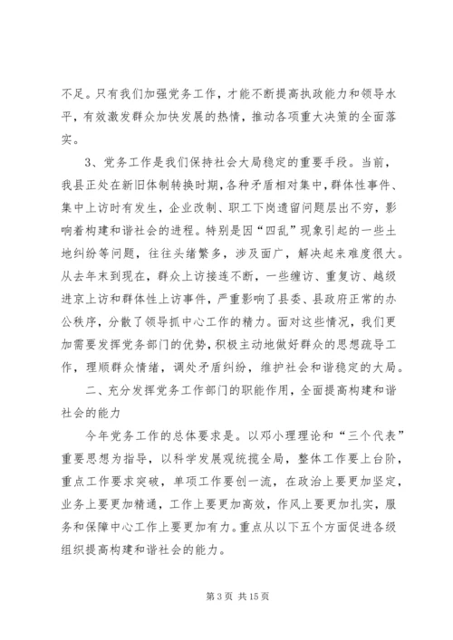 县党务工作建设的讲话稿.docx