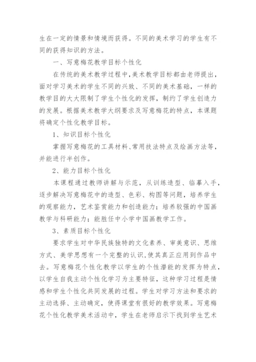 写意梅花个性化教学的策略论文.docx