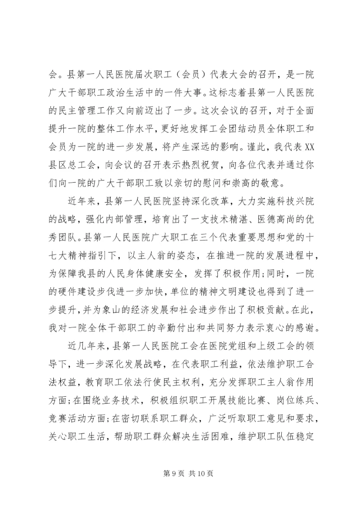 医院职代会领导讲话.docx