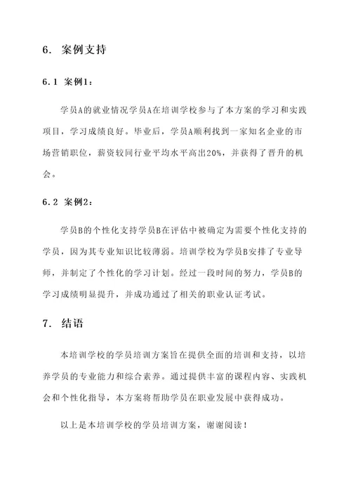培训学校在培学员方案