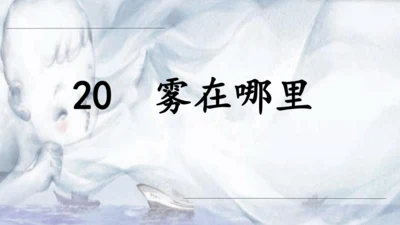 第20课《雾在哪里》教学课件