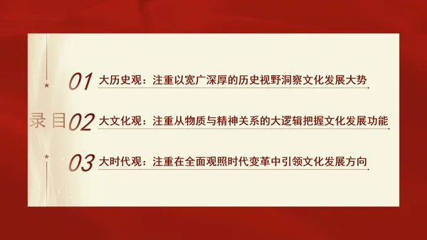 重要领导文化思想贯穿大历史观、大文化观、大时代观党课PPT