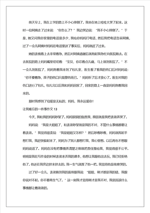 让我难忘的一件事作文