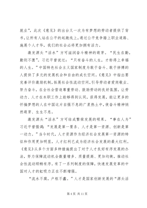 学习《关于促进劳动力和人才社会性流动体制机制改革的意见》感悟5篇.docx