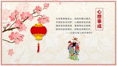 传统中式恭贺新年春节古诗PPT课件
