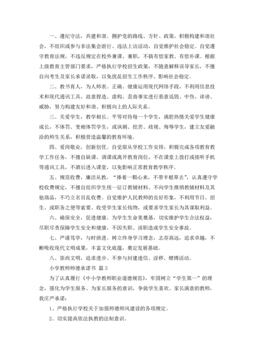 有关小学教师师德承诺书3篇.docx