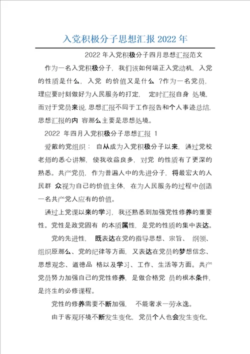 入党积极分子思想汇报2022年