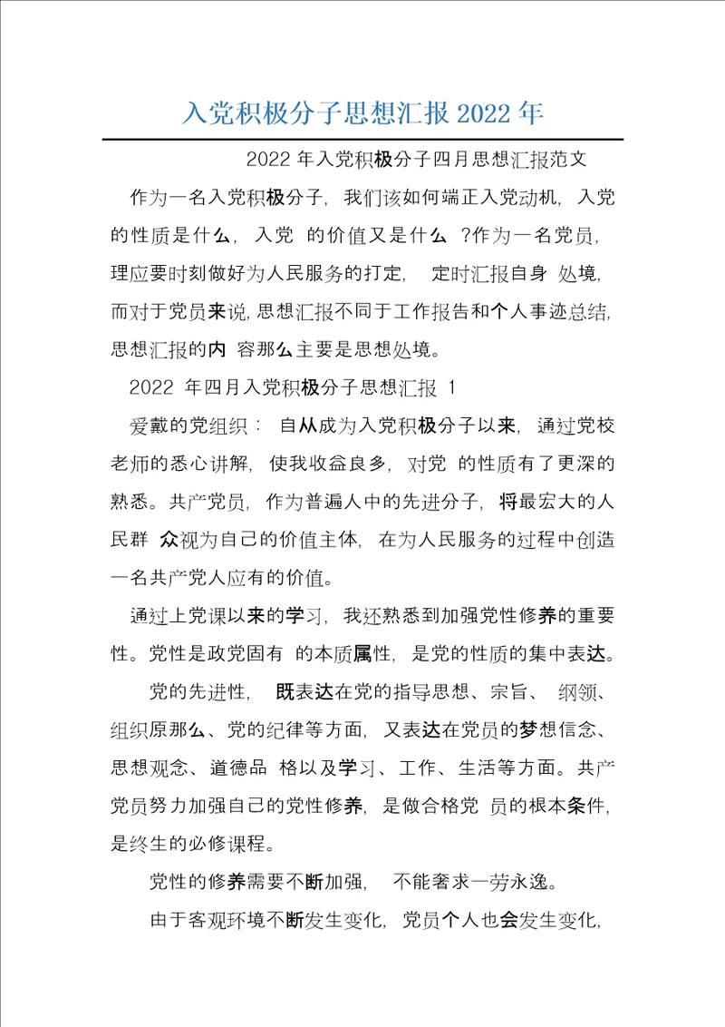入党积极分子思想汇报2022年