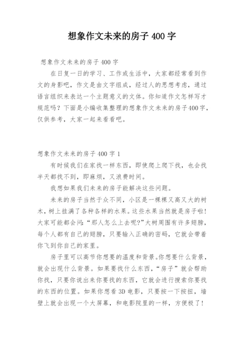 想象作文未来的房子400字.docx